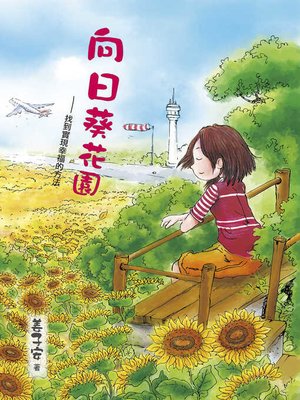 cover image of 向日葵花園